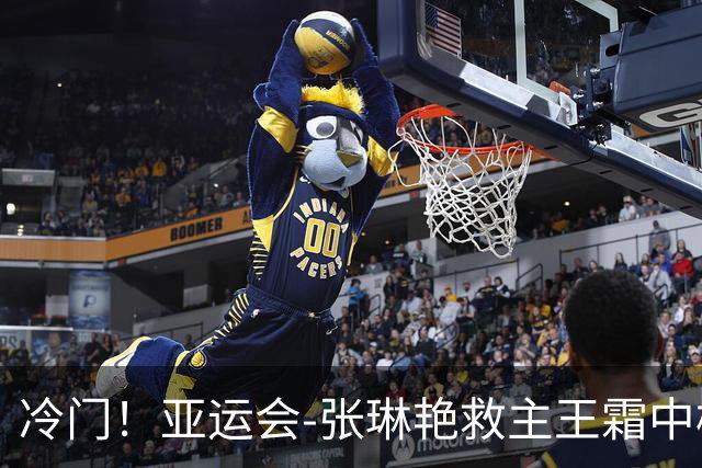 冷门！亚运会-张琳艳救主王霜中楣 女足1-1乌兹别克