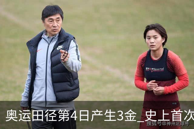 奥运田径第4日产生3金 史上首次百米决赛全员破十