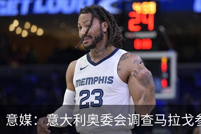 意媒：意大利奥委会调查马拉戈参选足协主席资格问题