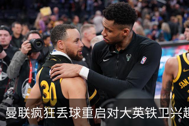 曼联疯狂丢球重启对大英铁卫兴趣，欲引进接班利马！标价已达8000万