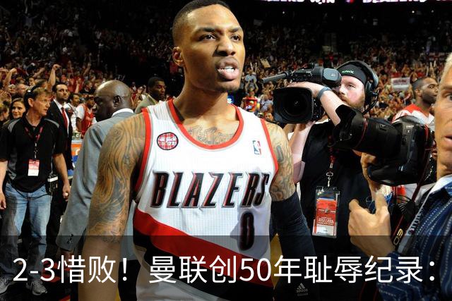 2-3惜败！曼联创50年耻辱纪录：被让2追3，英联杯逆转出局！球员评分出炉